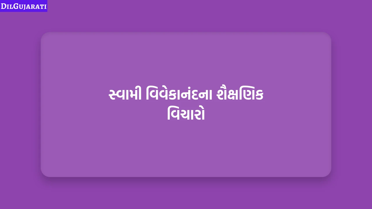 સ્વામી વિવેકાનંદના શૈક્ષણિક વિચારો