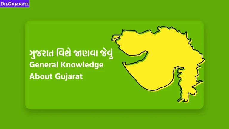 ગુજરાત વિશે જાણવા જેવું
