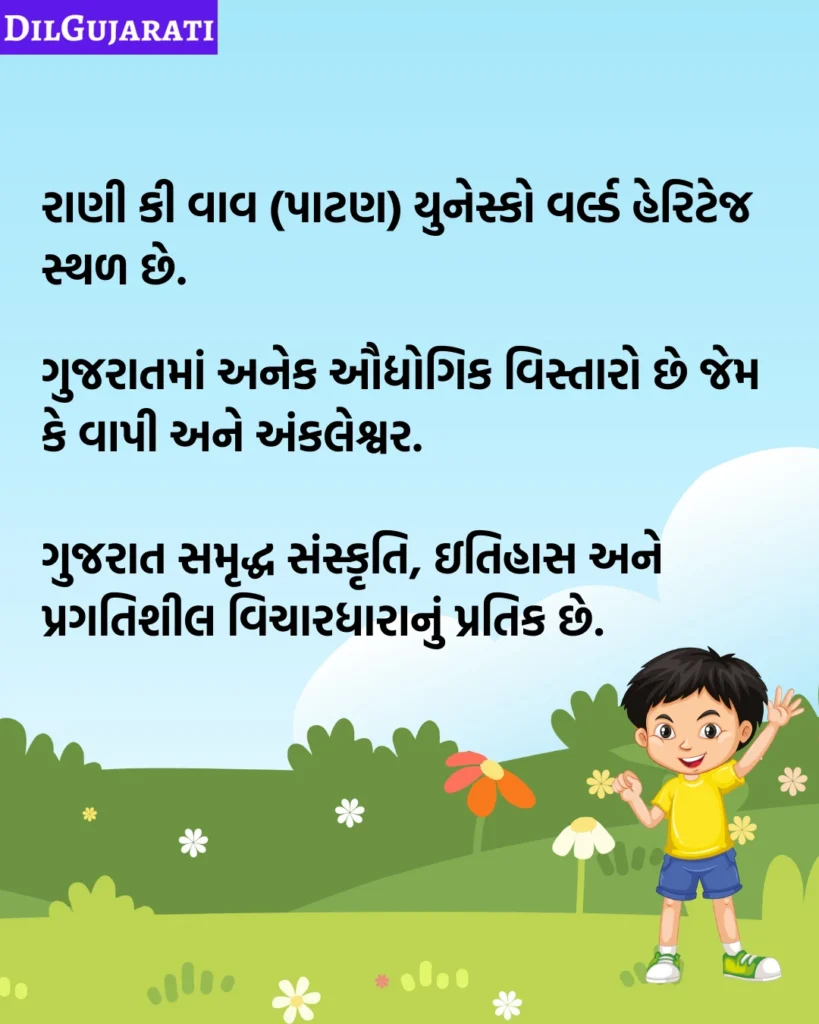 ગુજરાત વિશે જાણવા જેવું