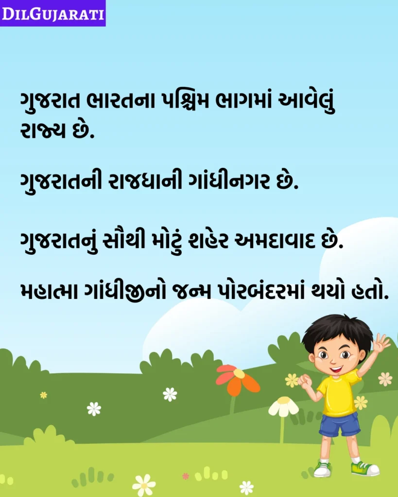 ગુજરાત વિશે જાણવા જેવું