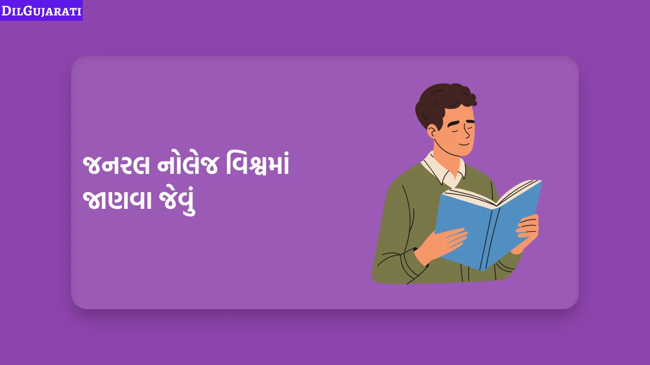 જનરલ નોલેજ વિશ્વમાં જાણવા જેવું
