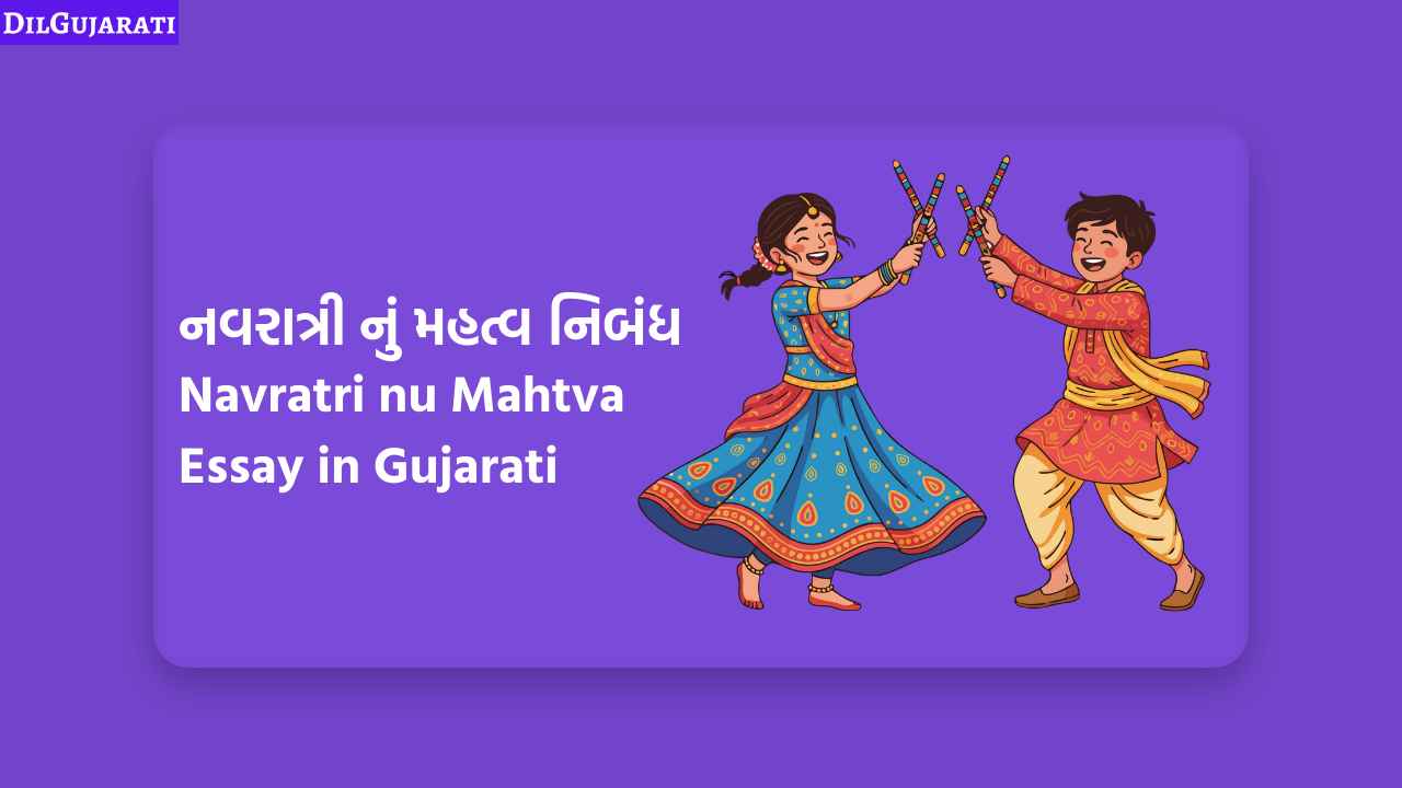 નવરાત્રી નું મહત્વ નિબંધ
