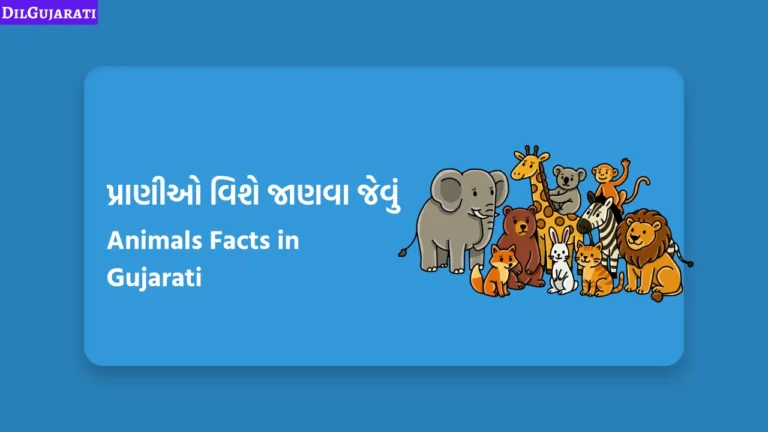 પ્રાણીઓ વિશે જાણવા જેવું
