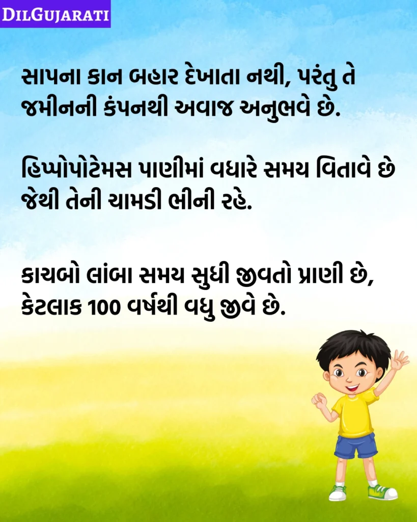 Animals Facts in Gujarati