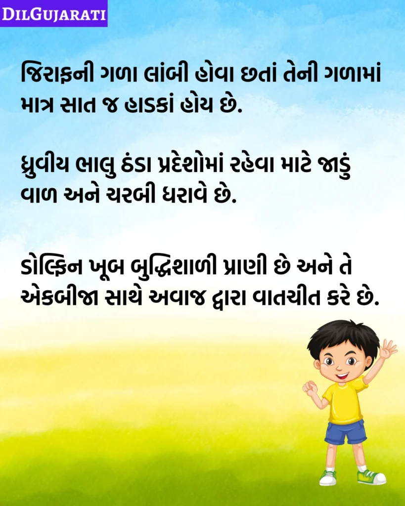 Animals Facts in Gujarati