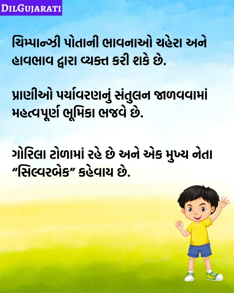 પ્રાણીઓ વિશે જાણવા જેવું