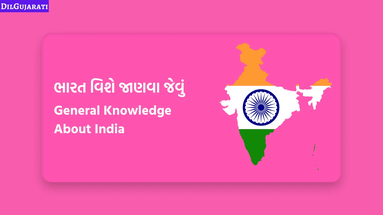 ભારત વિશે જાણવા જેવું