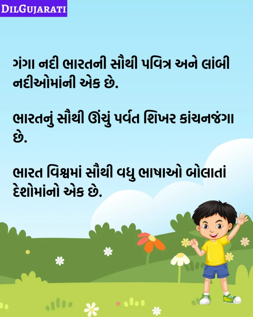 ભારત વિશે જાણવા જેવું