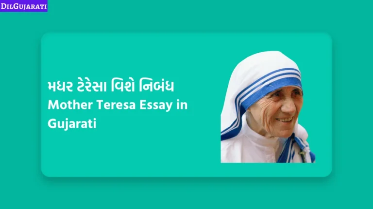 મધર ટેરેસા વિશે નિબંધ