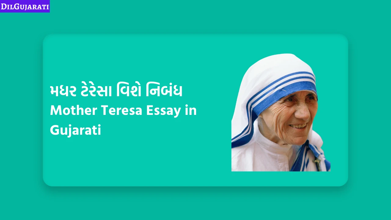 મધર ટેરેસા વિશે નિબંધ