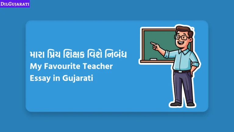 મારા પ્રિય શિક્ષક વિશે નિબંધ
