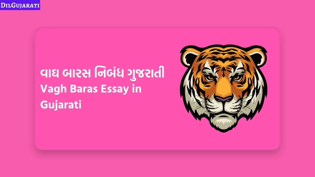 Vagh Baras Essay in Gujarati