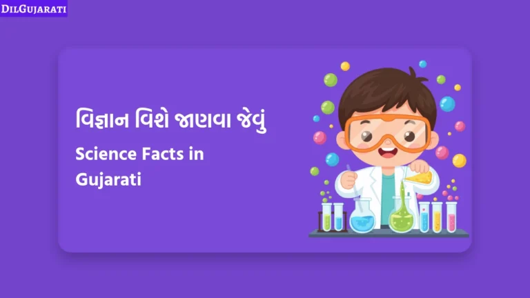 વિજ્ઞાન વિશે જાણવા જેવું