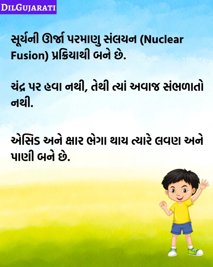 Science Facts in Gujarati