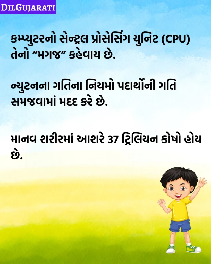 Science Facts in Gujarati