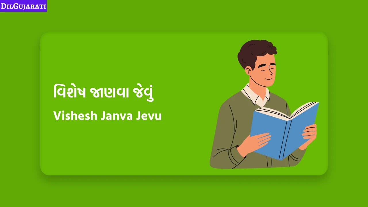 વિશેષ જાણવા જેવું