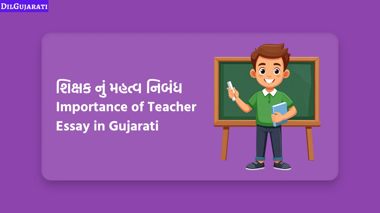 શિક્ષક નું મહત્વ નિબંધ