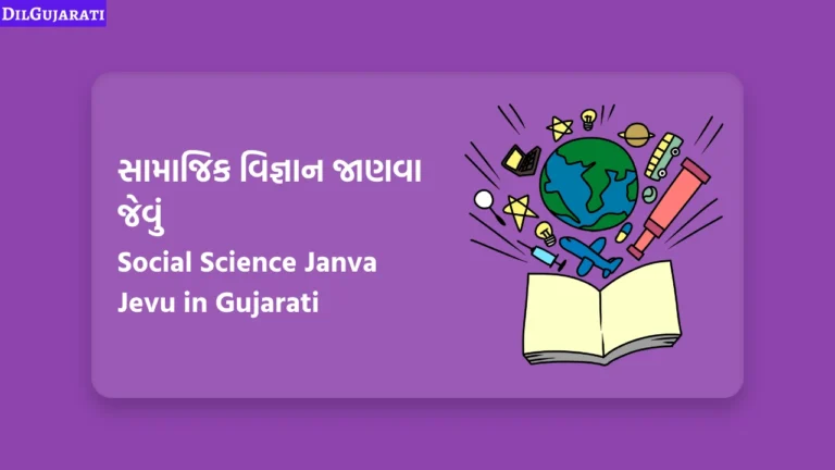 સામાજિક વિજ્ઞાન જાણવા જેવું