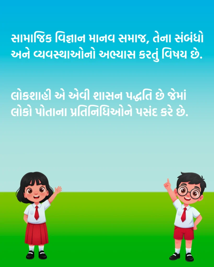 સામાજિક વિજ્ઞાન જાણવા જેવું