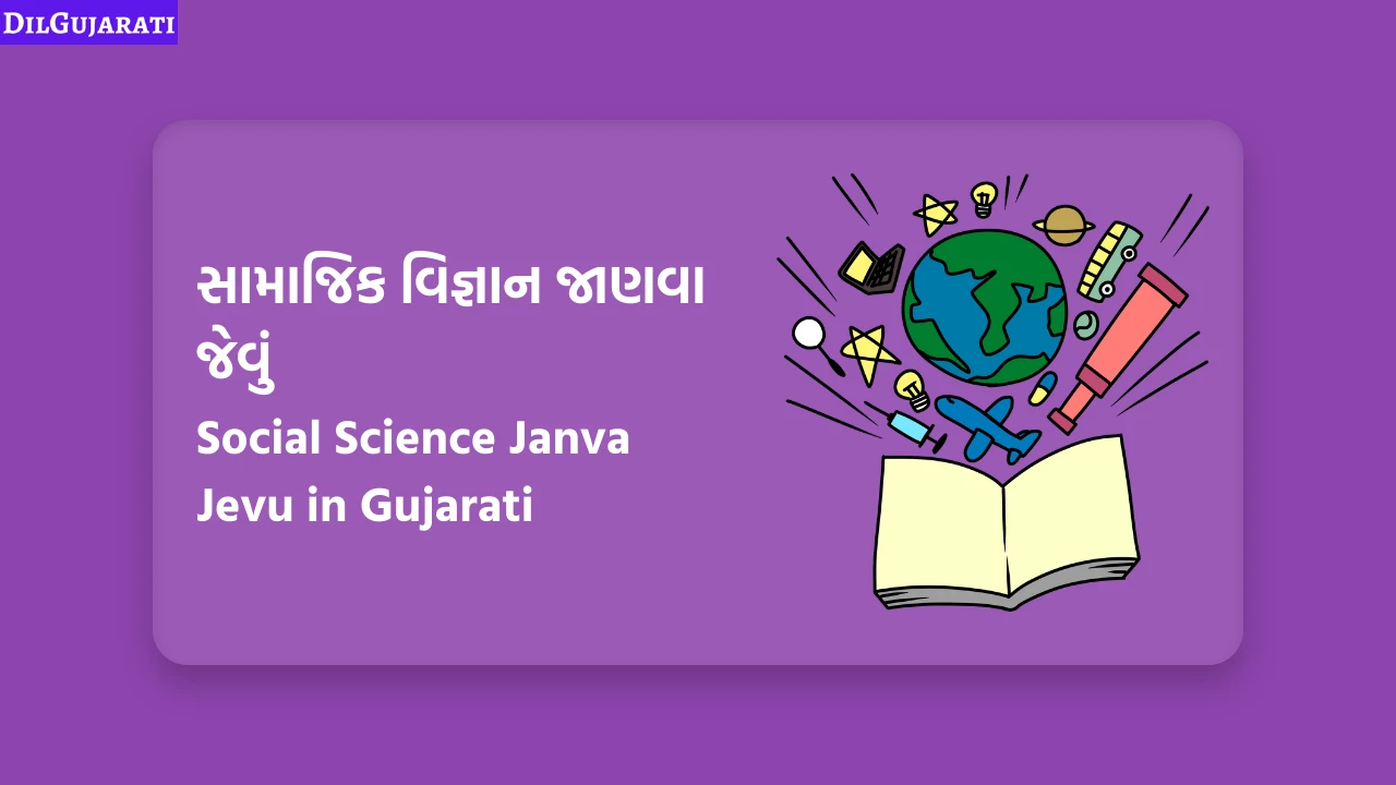 સામાજિક વિજ્ઞાન જાણવા જેવું